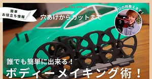 My RC Style!「ズレ知らず！ラジコンボディーの穴あけ＆カットの簡単テクニック」動画公開