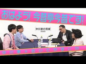 中川家の寄席2022 中川家×おいでやすこが 「おはよう！今昔亭今昔です！」