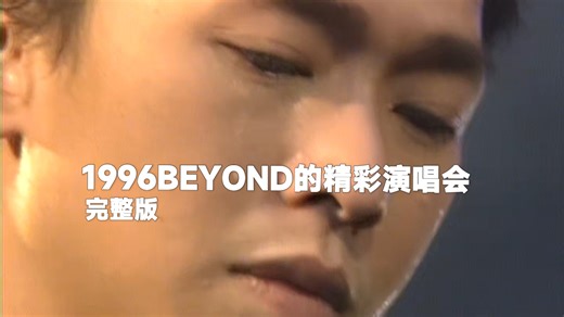 【BEYOND 1080P-60FPS】《BEYOND的精彩演唱会》1996BEYOND的精彩演唱会（完整版 未修复）