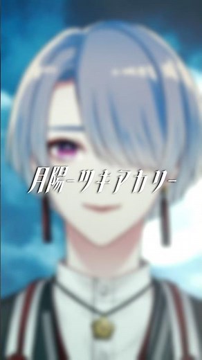 『月陽-ツキアカリ-/みきとP』歌ってみた by弦月藤士郎(にじさんじ)