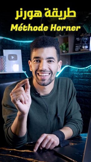 Driss Dotcom | ‎طريقة هورنر --- Méthode De Horner ---طريقة حساب النهايات --- الثانية بكالوريا 2025 --- الموسم الدراسي 2024/2025 ❤🌍 #الوطني_2025...‎ | Instagram