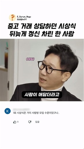 중고 거래 상담하던 시상식, 뒤늦게 정신 차린 남창희ㅋㅋ
