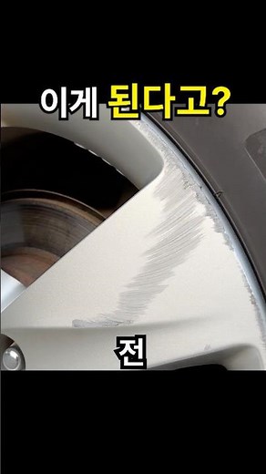 긁힌 휠, 셀프로 복원 해봤습니다