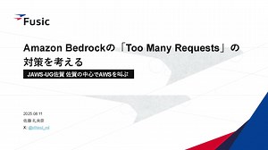 Amazon Bedrockの「Too Many Requests」の対策を考える