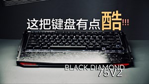 帅就完事儿了？BLACK DIAMOND75V2机械键盘开箱分享 ｜BD75V2