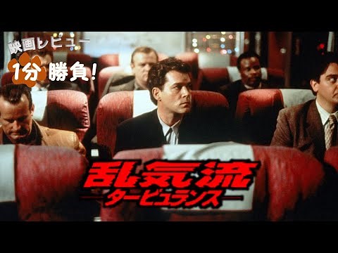 『乱気流／タービュランス』('97)【映画レビュー１分勝負！】