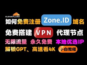 免费注册 zone.id 个人域名，用个人域名搭建免费 VPN 代理节点，如何将 zone.id 绑定到 pages 项目，可本地优选 ip，高速看 4K，不限流量，解锁 GPT，小白一条龙教程。