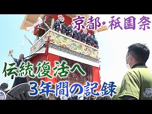 【念願の復活】ピカピカの鷹山が町に帰ってきた！～祇園祭・山鉾巡行 196年の時を超えて～【ABCテレビドキュメンタリースペシャル#23】