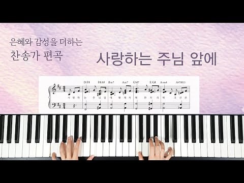 사랑하는 주님 앞에(찬송가 220장, D키,Eb키,C키) - 찬송가 편곡(악보)[Hymn: In One Fraternal Bond of Love]