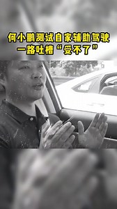 何小鹏测试自家自动驾驶，一路吐槽“受不了”