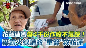 12K views · 1.1K reactions | #有邊唸編 ：葉霸親上火線懇求「重簽」！ ▌【#原音重現】花蓮4千份連署無效！葉霸親上火線懇求「重簽」：不是追責時候！是讓花蓮重生的關鍵！怒嗆傅崐萁「惡棍該下台」　再喊話格式出錯不氣餒：老天站在我們這邊！ | 三立iNEWS | Facebook