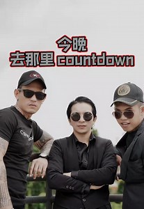 160K views · 1.2K reactions | 今晚去那里countdown? 2021年终于一年了 ，准备迎接2022年的到来 不好的通通忘了吧，等待美好的未来 #countdown #跨年 JJ Chongzai @Billy chang | 敢敢哥daredarebro | Facebook