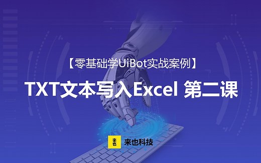 RPA机器人—【零基础学UiBot实例】TXT文本写入Excel （二）