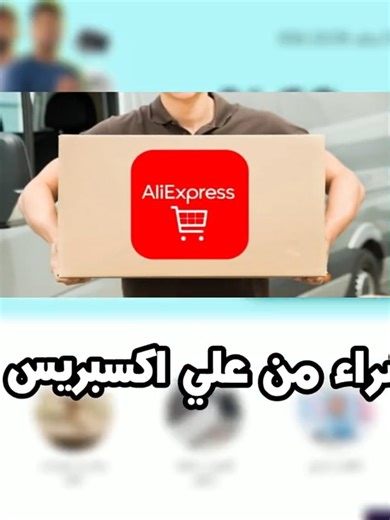 هل الشراء من علي اكسبرس امن؟ نصائح تجنب النصب