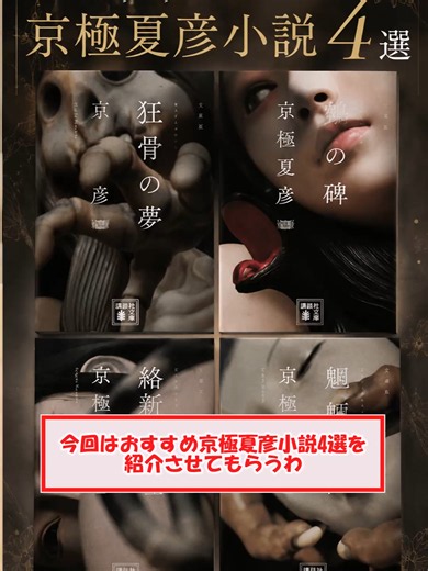 【狂気と美が交差する】夏に読みたい京極夏彦おすすめ小説4選 #京極夏彦 #読書 #おすすめ小説 #ホラー小説 #ミステリー小説 ・魍魎の匣 ・絡新婦の理 ・鵼の碑 ・狂骨の夢
