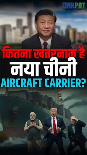 कितना खतरनाक है नया चीनी AIRCRAFT CARRIER? #China #Type076 #Sichuan #ChineseNavy #DroneWarfare #GJ11