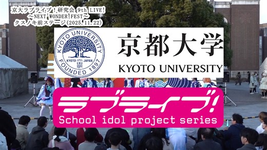 京都大学Lovelive！研究会 9th LIVE!~ NEXT WONDER FEST~ 樟树前舞台【转载】