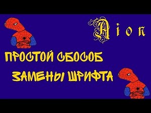 Самый простой способ сменить шрифт в Aion.