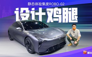 车展实拍集度ROBO-02：纯电“GT63S”，光是气场就很足