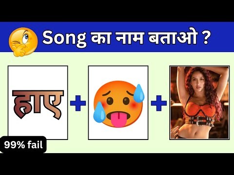 Guess the Bollywood Song 🎶 🥰 || Guess the Song achallenge || Song paheliyan emoji ||