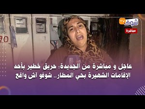 عاجل و مباشرة من الجديدة: حريق خطير بأحد الإقامات الشهيرة بحي المطار.. شوفو آش واقع