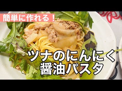【ツナのにんにく醤油パスタ】