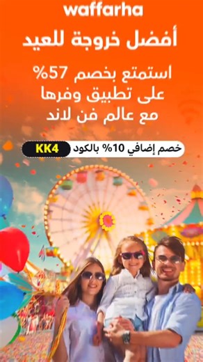خصم W على وفرها مع ملاهي فن لاند + 10% إضافي بالكود (KK4)