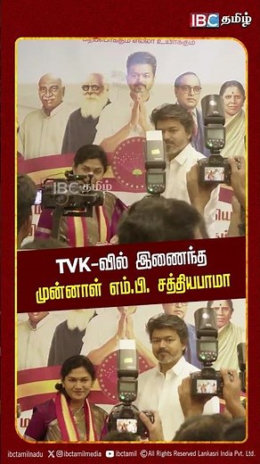TVK-வில் இணைந்த முன்னாள் எம்.பி. சத்தியபாமா..! TVK | Vijay | Sengottaiyan | Sathiyabama | IBC