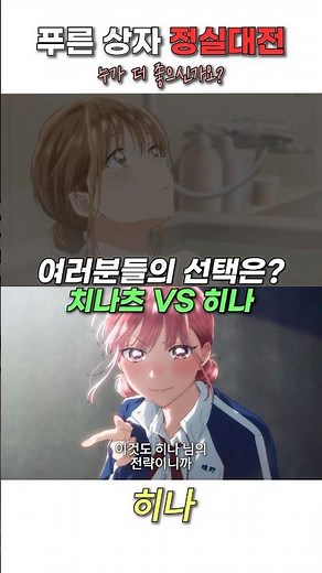 푸른상자 정실대전 치나츠 VS 히나