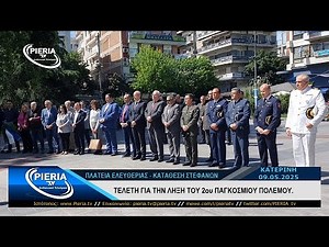 ΚΑΤΕΡΙΝΗ 09.05.2025: ΚΑΤΑΘΕΣΗ ΣΤΕΦΑΝΩΝ ΓΙΑ ΤΗΝ ΛΗΞΗ ΤΟΥ 2ου ΠΑΓΚΟΣΜΙΟΥ ΠΟΛΕΜΟΥ.