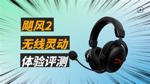 HyperX飓风系列还值得购买吗？飓风2无线灵动体验评测