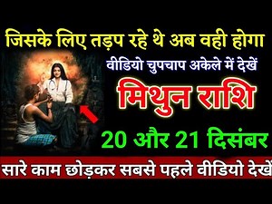 मिथुन राशि वालो 20 और 21 दिसंबर सारे काम छोड़कर सबसे पहले वीडियो। Mithun Rashi