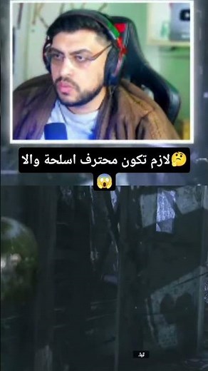 خبير اسلحة وطلق😱🤔🔥 #mkan3brogames #gaming #اكسبلور #رعب #games #gameplay #تختيم_العاب #العاب #آرثر