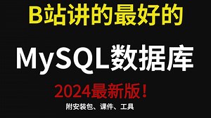 【2025最新版】MySQL数据库零基础入门教程（全74集）