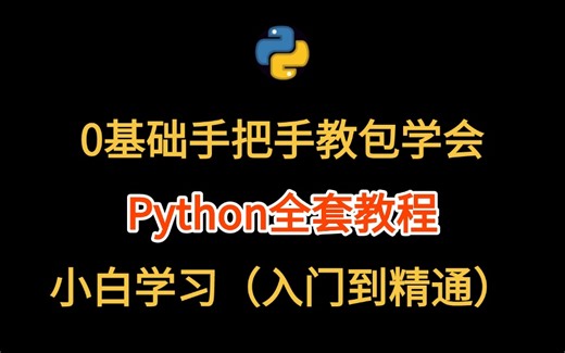 Python全套教程，0基础手把手教你包学会，入门到精通，分享给大家！！！