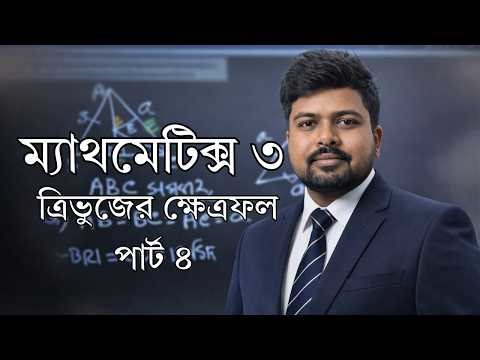 Mathematics 3 | Mathematics 3 - Chapter 1 - Area of ​​a Triangle | Part 4 | Diploma Mentor