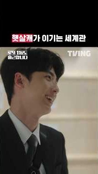 How can I stay mad when they smile like that? | TVING | #EvenLotteryWinnersGoToWork