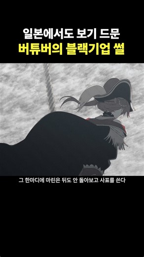 일본에서도 보기 드문 버튜버의 좋소 블랙기업 썰