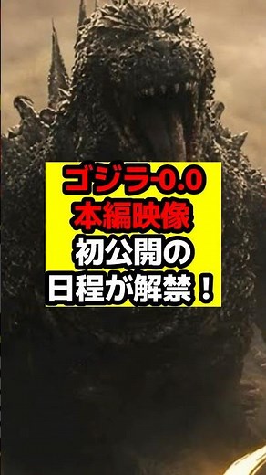 【ゴジラ】山崎貴監督のゴジラ最新作『ゴジラ‐0.0（ゴジラマイナスゼロ）』の最新映像の解禁日が公式発表！#ゴジラ #ゴジラマイナスワン#ゴジラマイナスゼロ