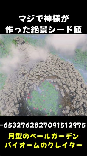 【マイクラ】美しすぎて感動しまくりシード値3選！#マインクラフト #マイクラ #シード値 #ゆっくり実況 #豆知識