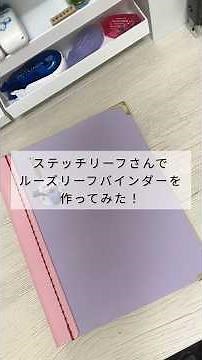 ステッチリーフさんでカスタムバインダー作ってみました！#手帳 #ルーズリーフ