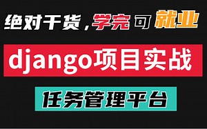 【2022最新 django项目实战】 基于Django开发轻量级Bug管理平台