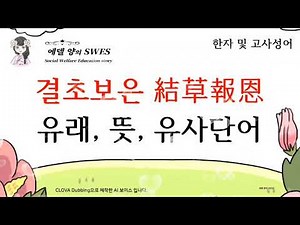결초보은 유래, 뜻, 각골난망, 백골난망, 난망지택 사자성어
