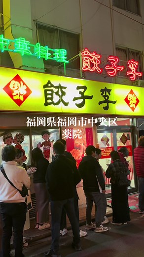 福岡薬院の行列餃子店「李」の魅力