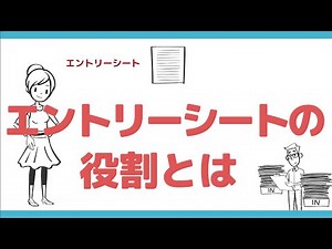【就活講座】エントリーシートの書き方