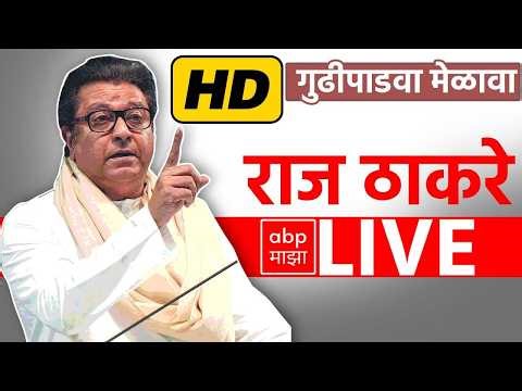 Raj ThackerayLIVE | MNS Gudi Padwa Melava 2026 LIVE | राज ठाकरे लाईव्ह | Shivaji Park | ABP Majha
