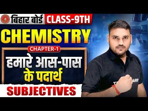 Class 9th Chemistry Chapter 1 Matter In Our Surroundings | 9th Chemistry Chapter 1 Subjective