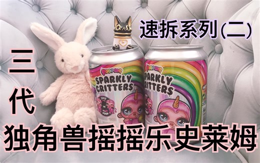 速拆盲盒2: Poopsie拆出大家都喜欢的一款 第三代独角兽摇摇乐史莱姆