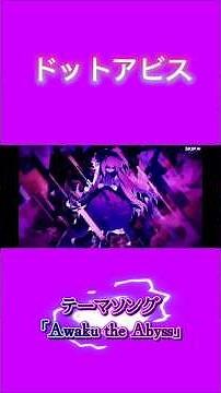 【ドットアビス】テーマソング「A wake the Abyss 」