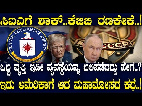 ಸಿಐಎಗೆ ಶಾಕ್..ಕೆಜಿಬಿ ರಣಕೇಕೆ..! ಒಬ್ಬ ವ್ಯಕ್ತಿ ಇಡೀ ವ್ಯವಸ್ಥೆಯನ್ನ ಬಲಿಪಡೆದದ್ದು ಹೇಗೆ..?ಇದು ಮಹಾಮೋಸದ ಕಥೆ..!